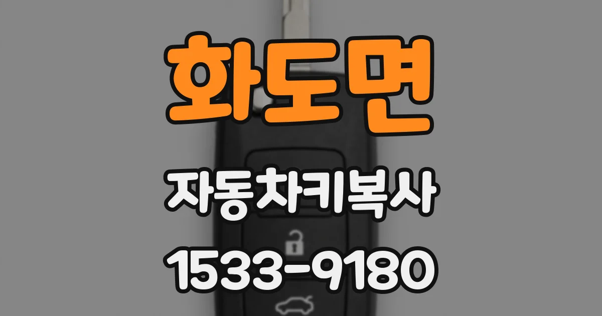 화도면 자동차키복사