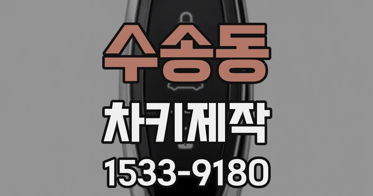 수송동 차키제작