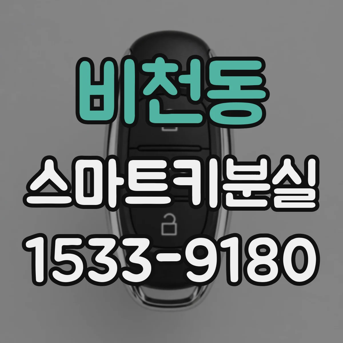 비천동 스마트키분실