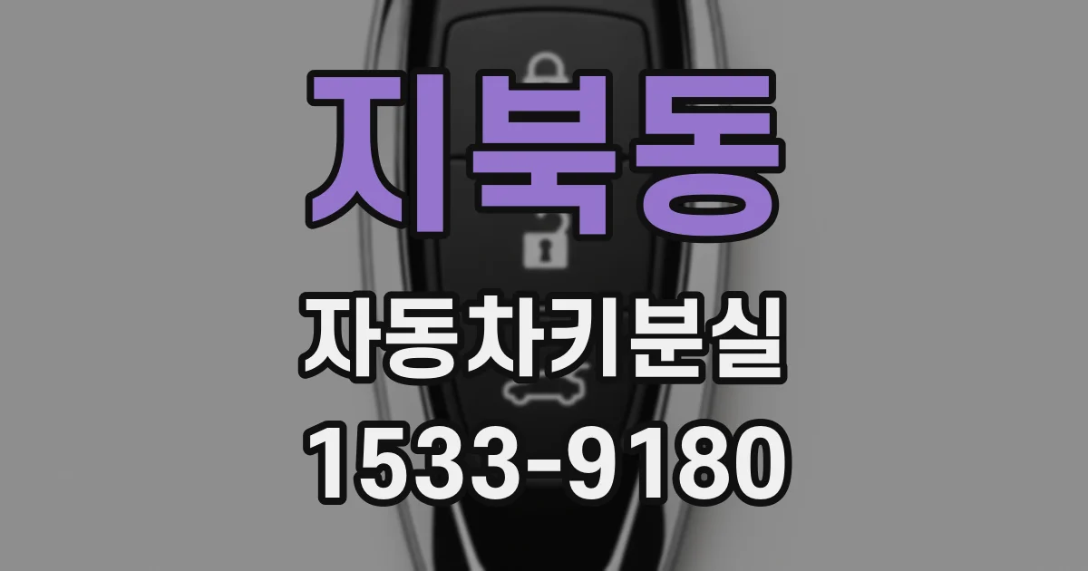 지북동 자동차키분실