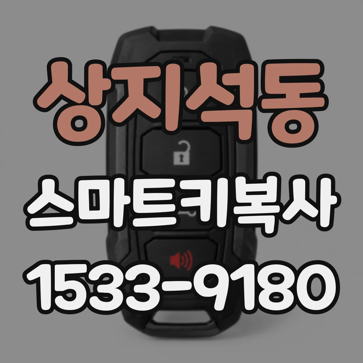 상지석동 스마트키복사
