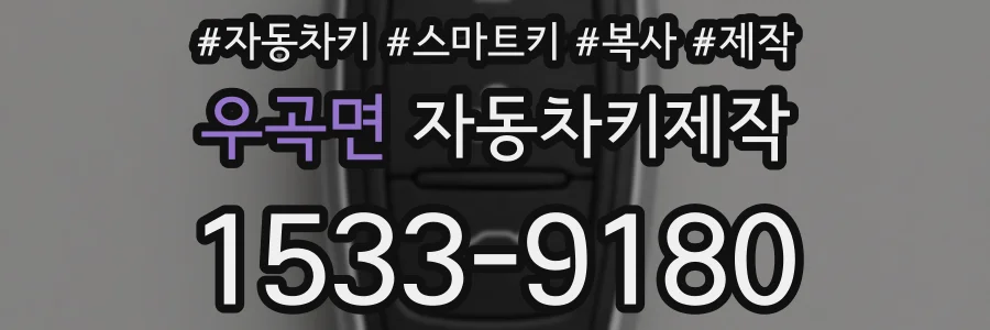 우곡면 자동차키제작