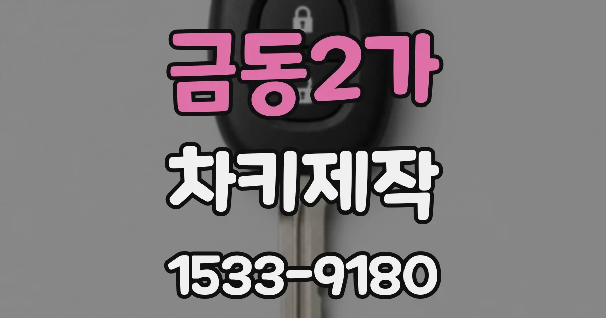 금동2가 차키제작