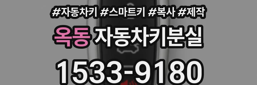 옥동 자동차키분실