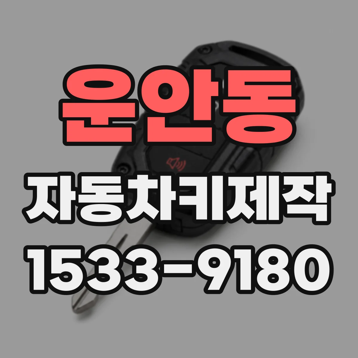 운안동 자동차키제작