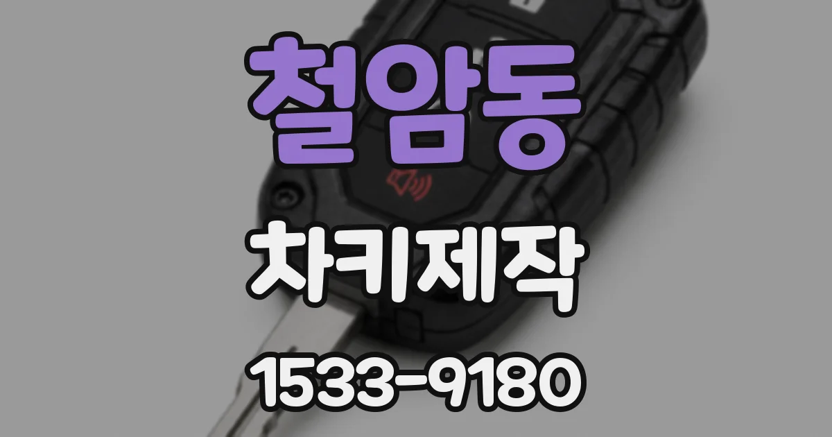 철암동 차키제작