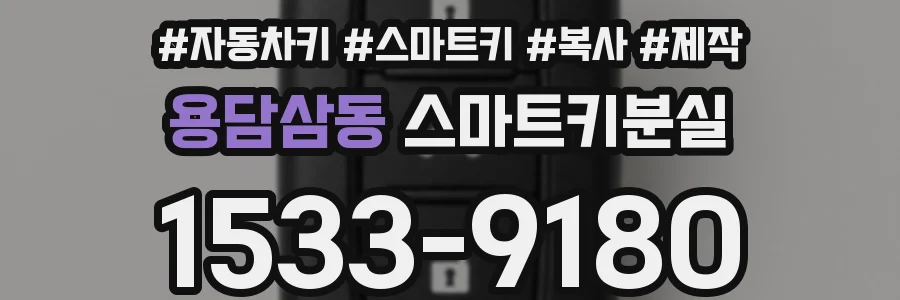 용담삼동 스마트키분실