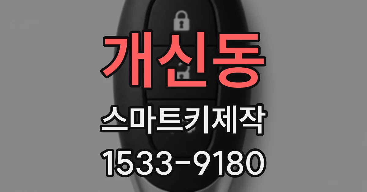 개신동 스마트키제작