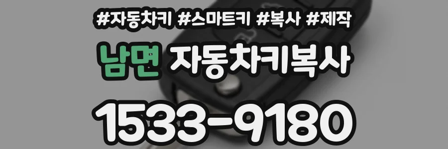 남면 자동차키복사