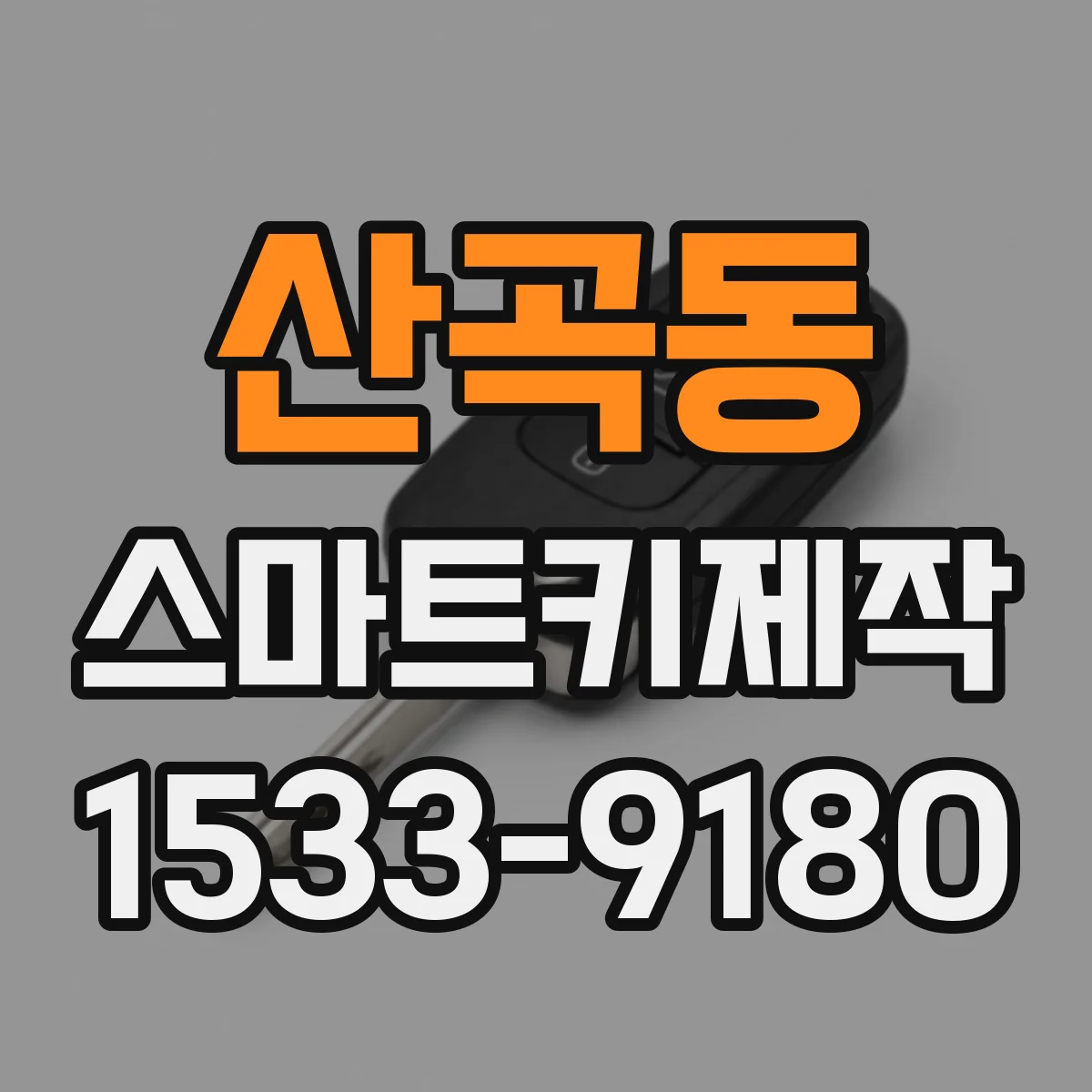 산곡동 스마트키제작