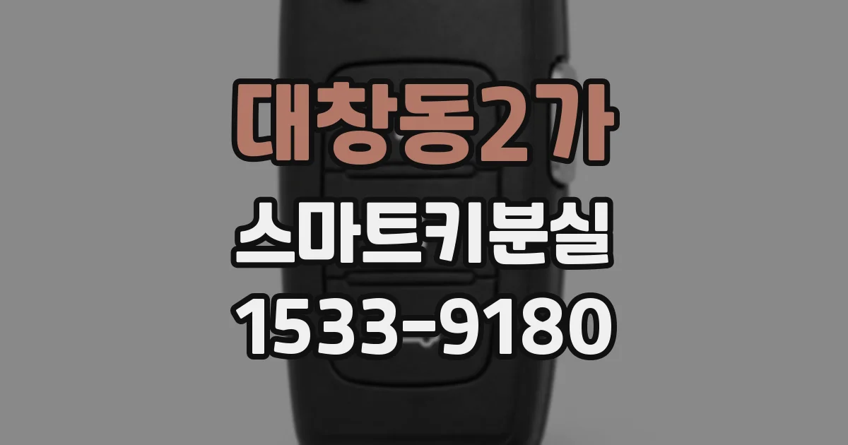 대창동2가 스마트키분실