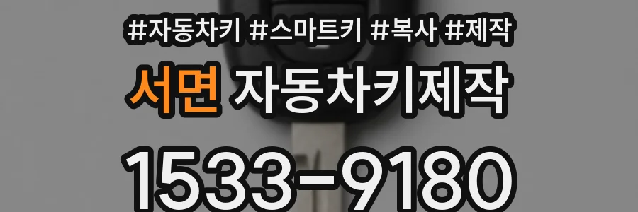 서면 자동차키제작