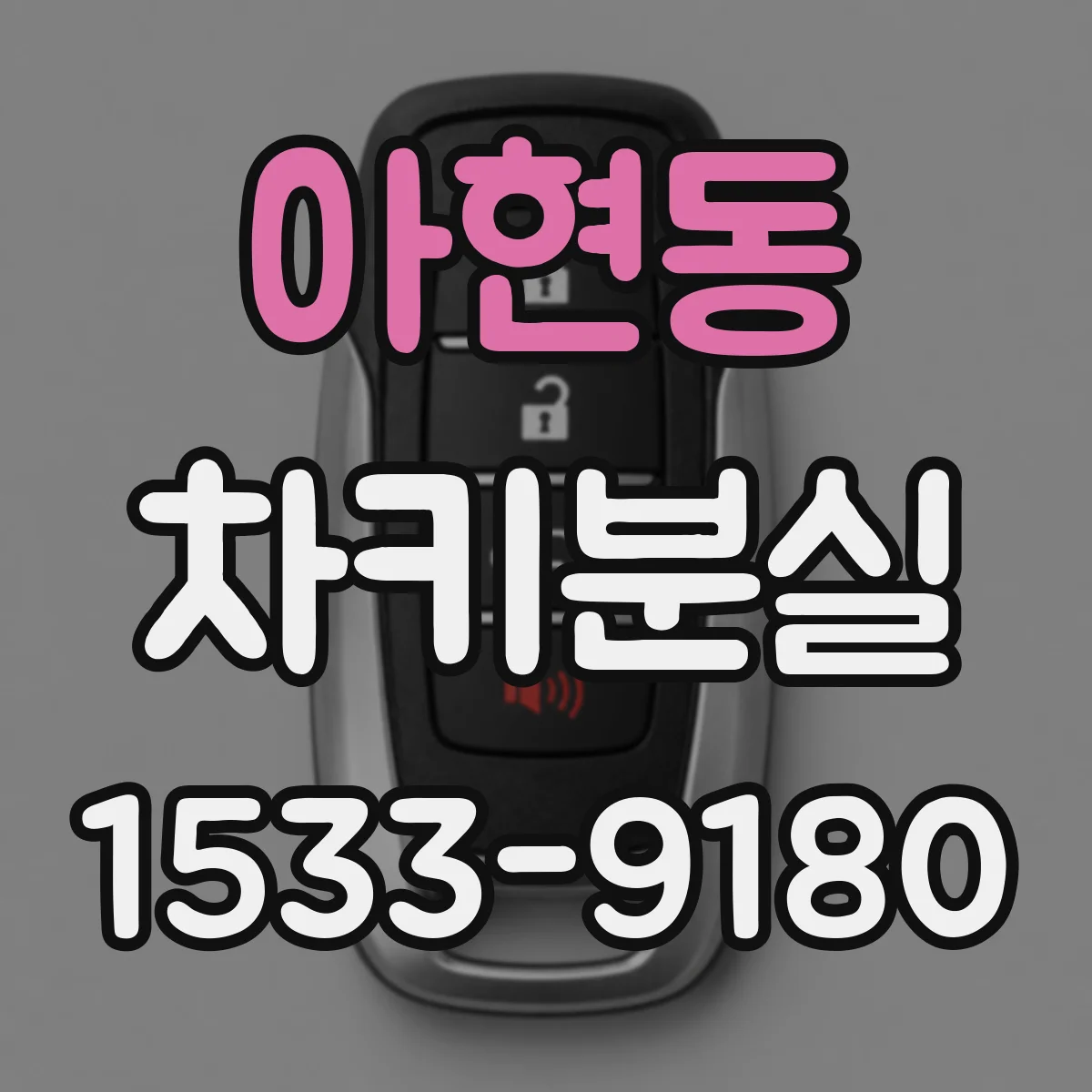 아현동 차키분실