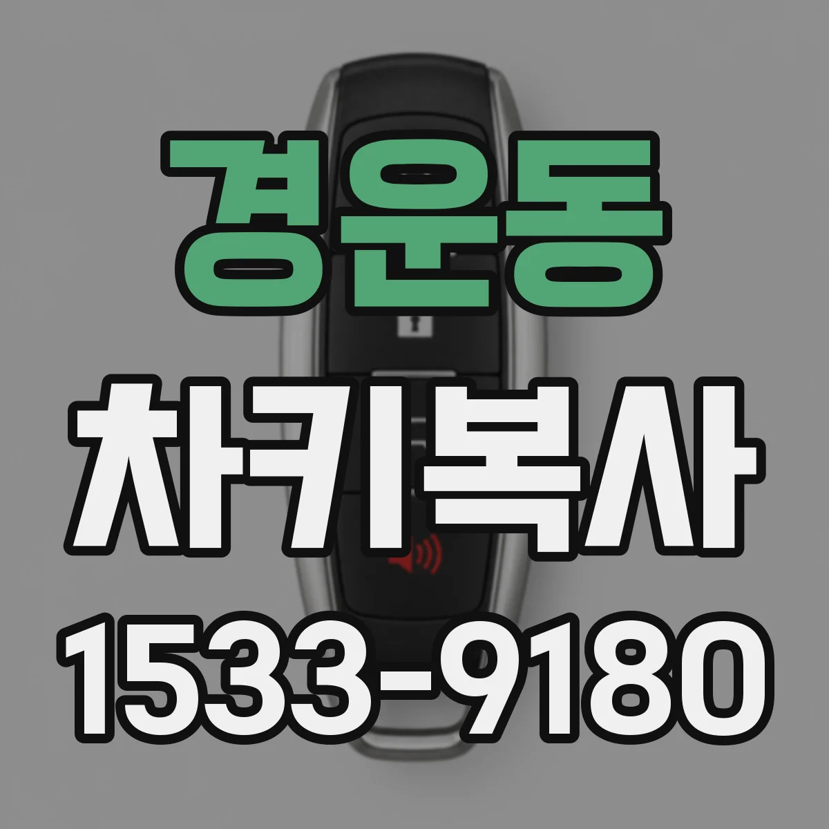 경운동 차키복사