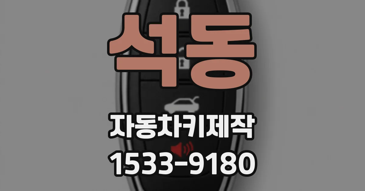 석동 자동차키제작