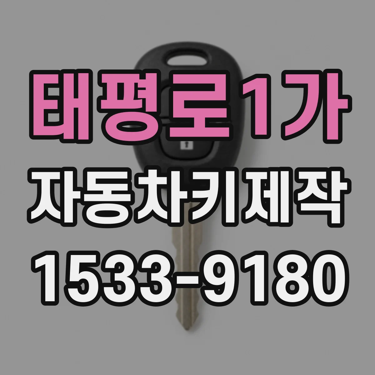 태평로1가 자동차키제작