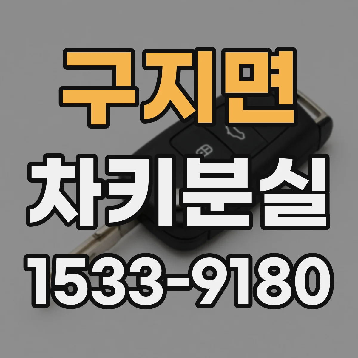 구지면 차키분실