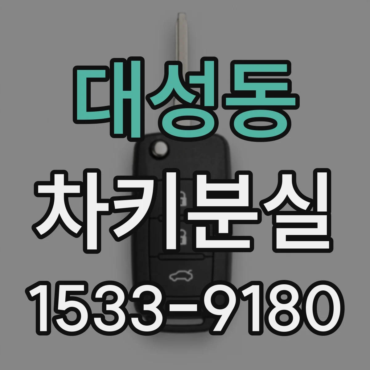 대성동 차키분실
