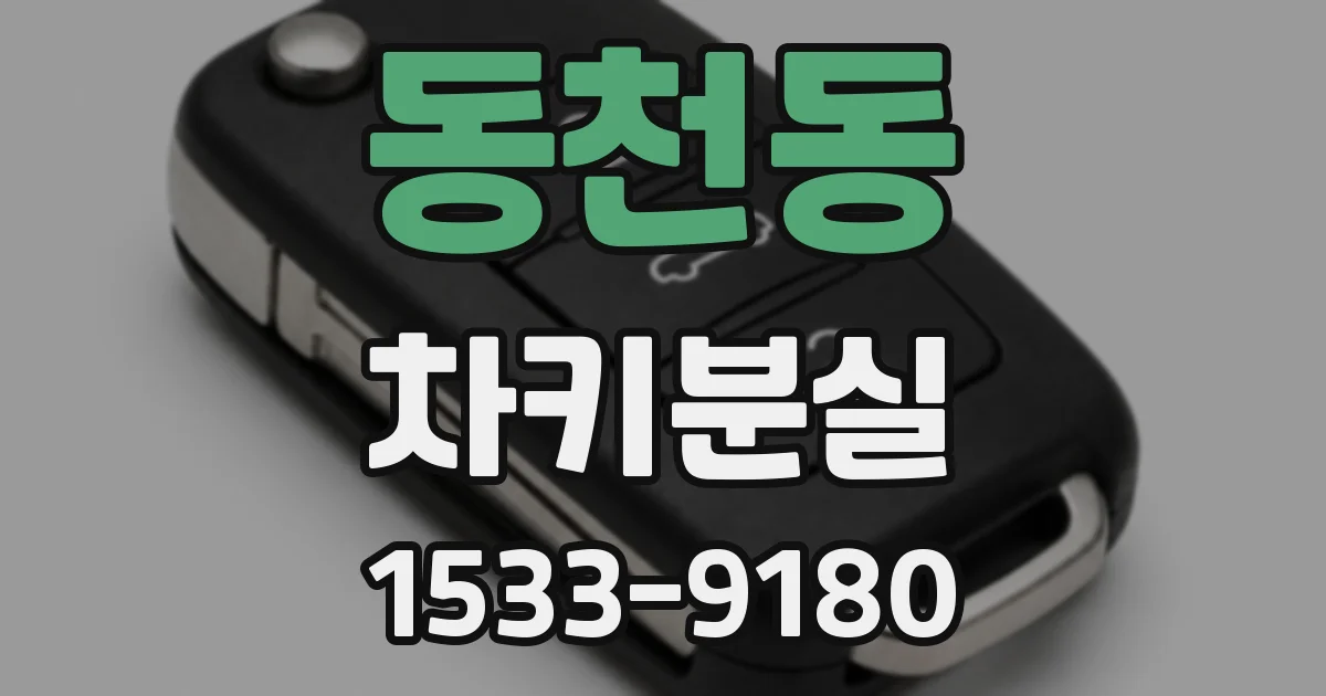 동천동 차키분실