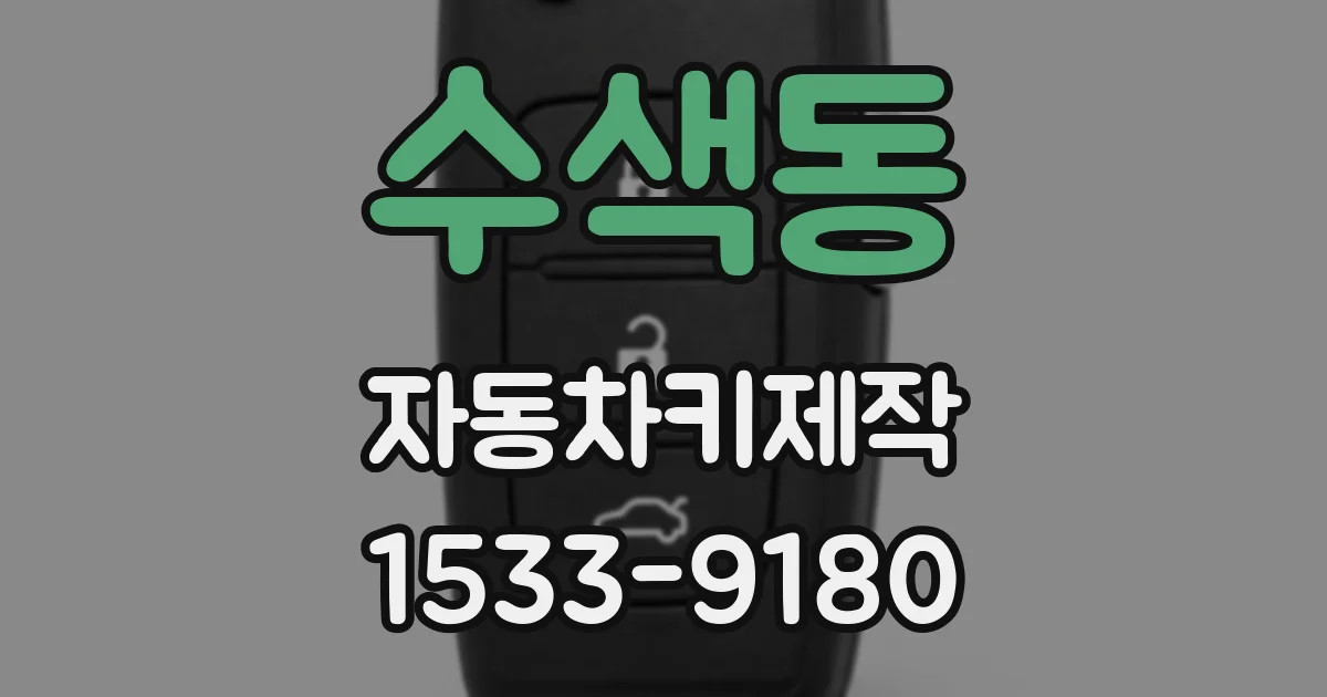 수색동 자동차키제작