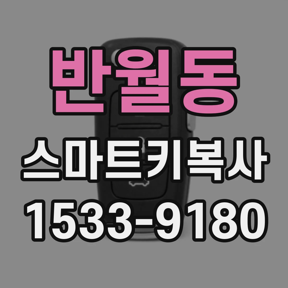 반월동 스마트키복사