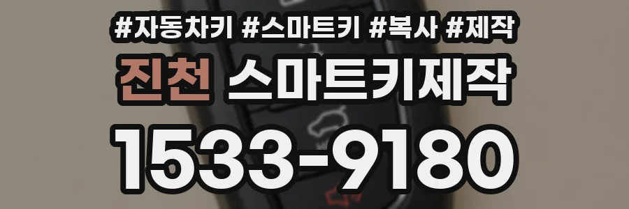 진천 스마트키제작