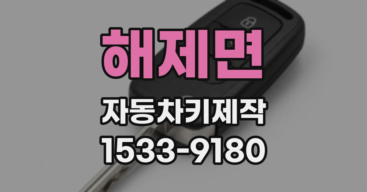 해제면 자동차키제작