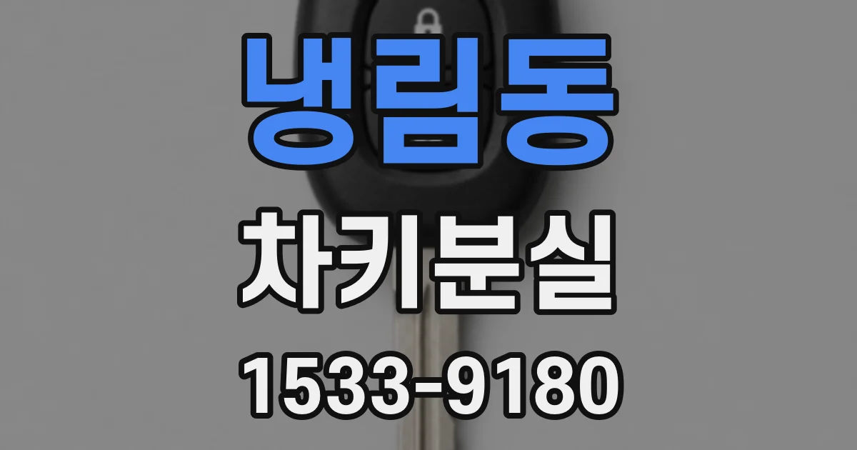 냉림동 차키분실