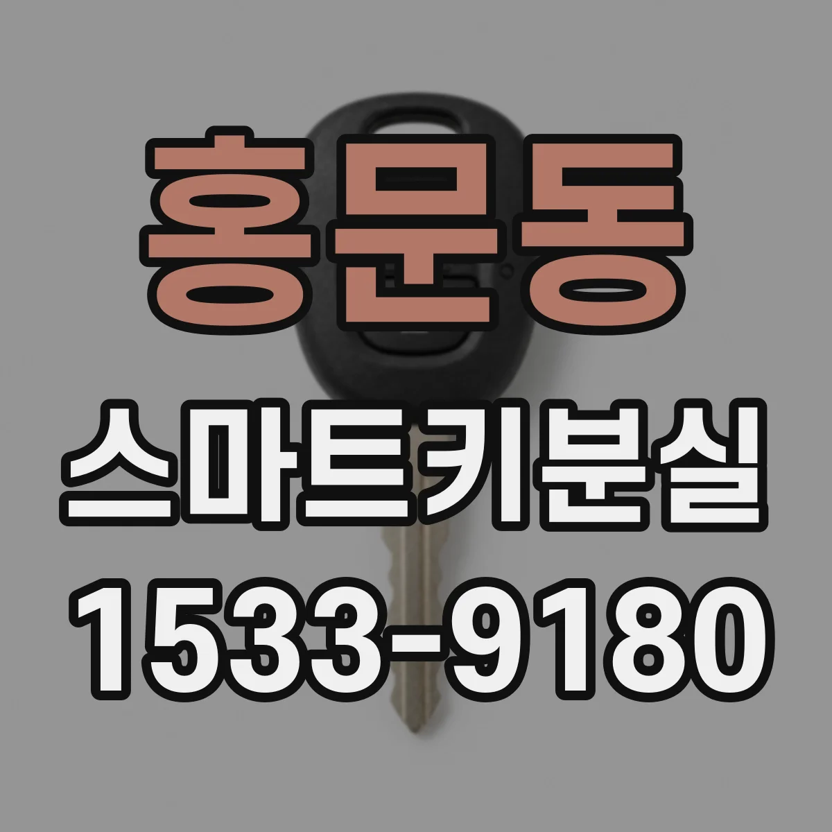 홍문동 스마트키분실