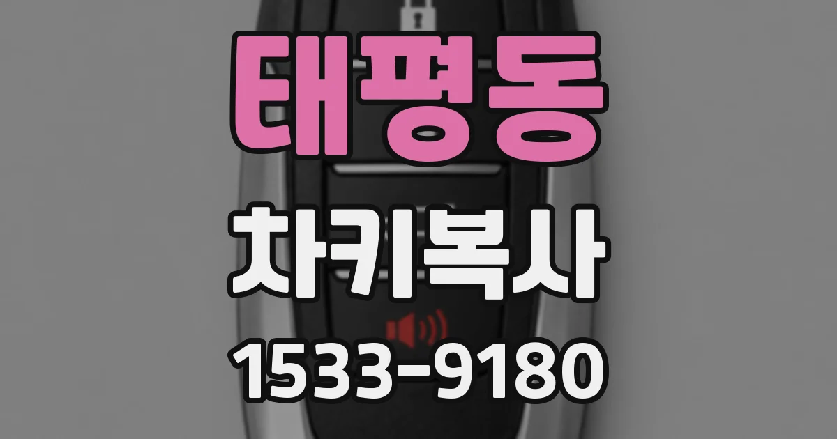 태평동 차키복사
