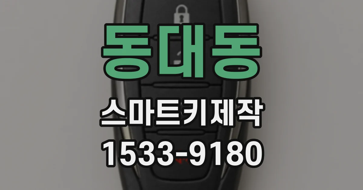 동대동 스마트키제작
