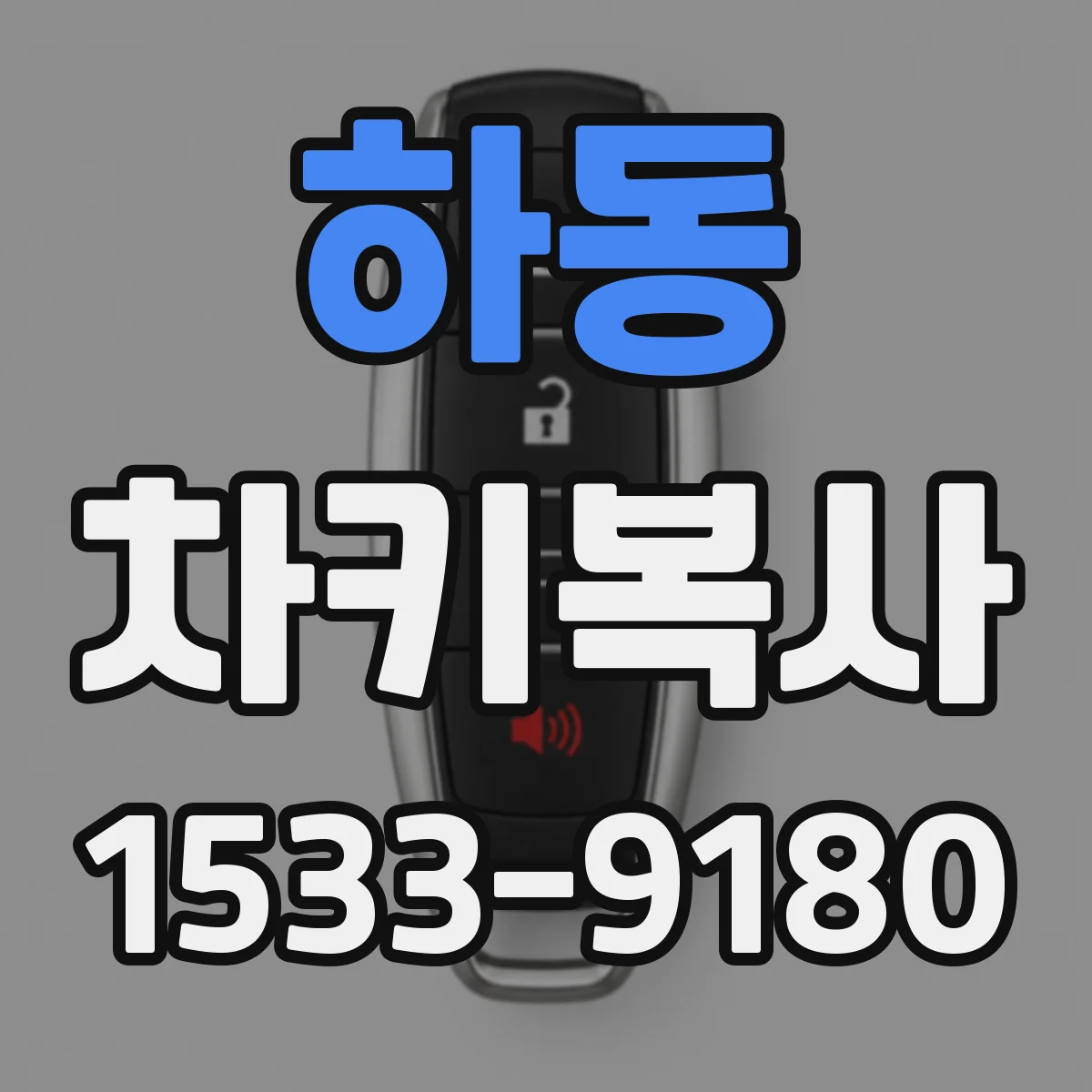 하동 차키복사