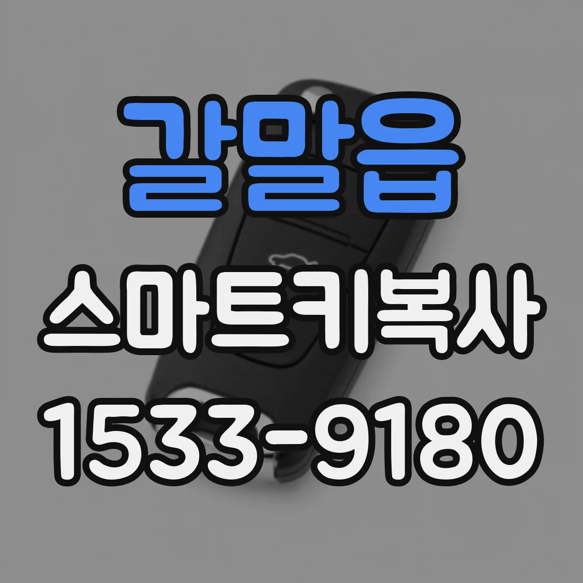 갈말읍 스마트키복사