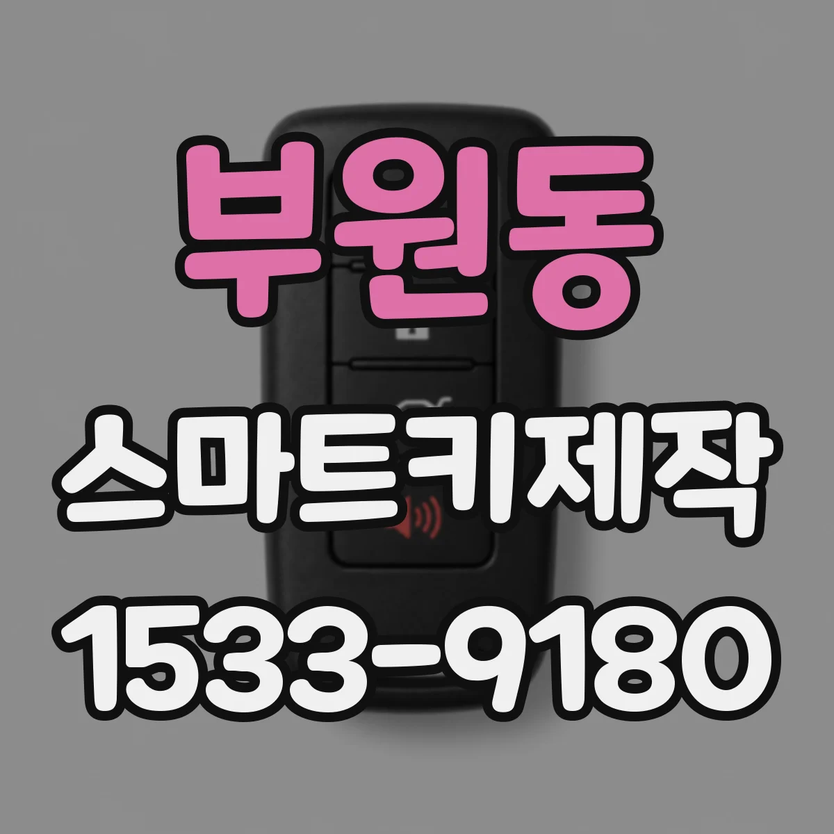 부원동 스마트키제작