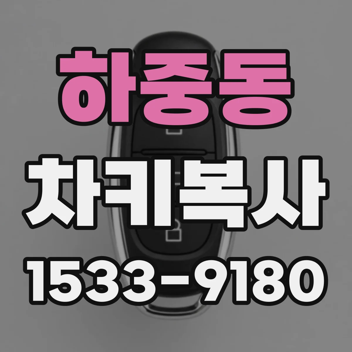 하중동 차키복사