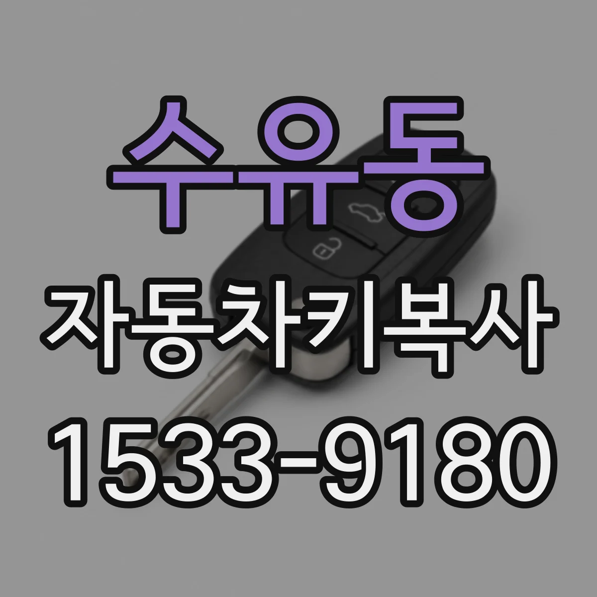 수유동 자동차키복사