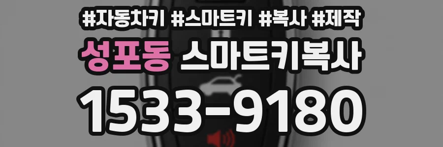 성포동 스마트키복사