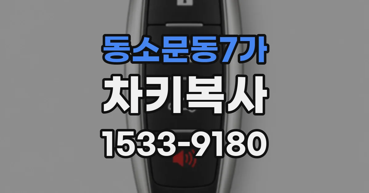 동소문동7가 차키복사