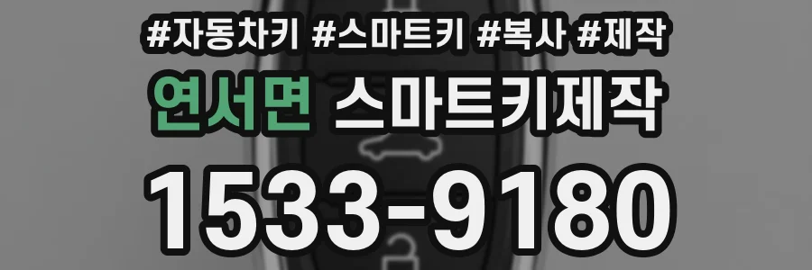 연서면 스마트키제작