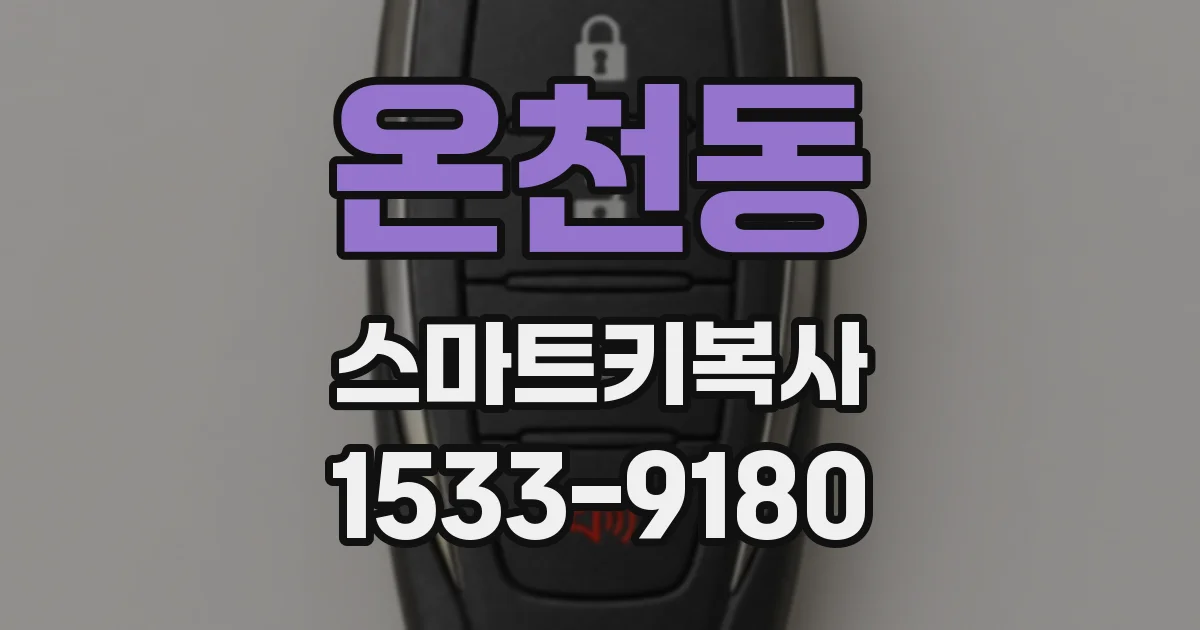 온천동 스마트키복사