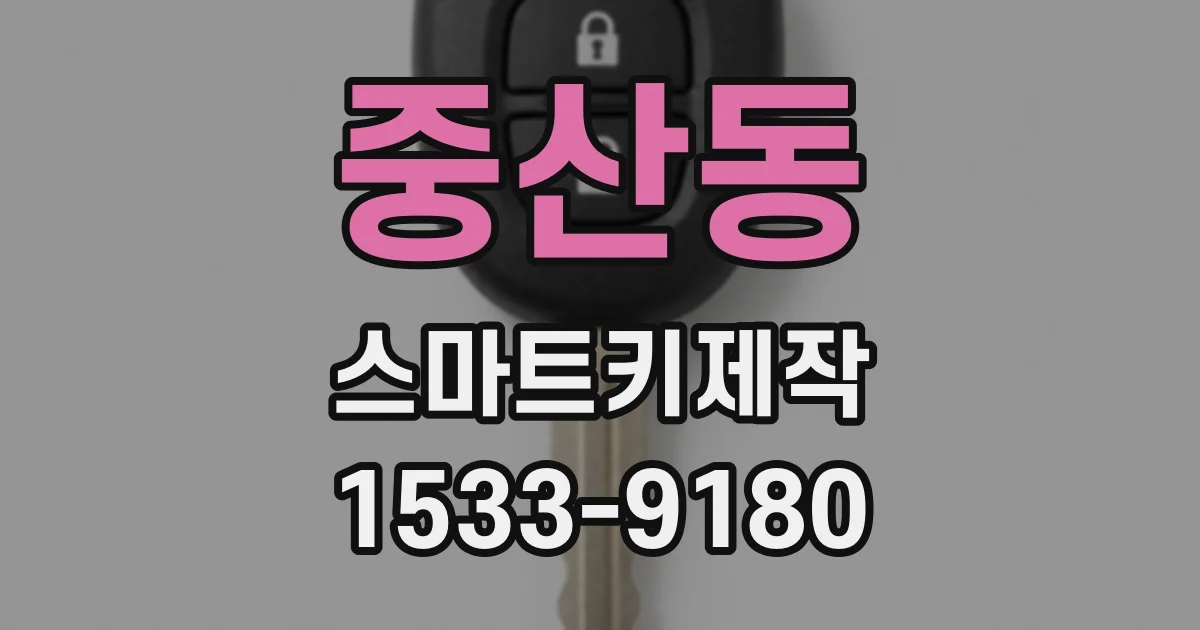 중산동 스마트키제작