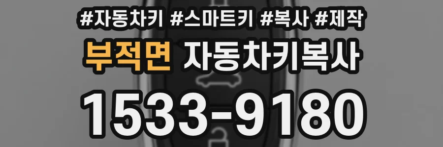 부적면 자동차키복사