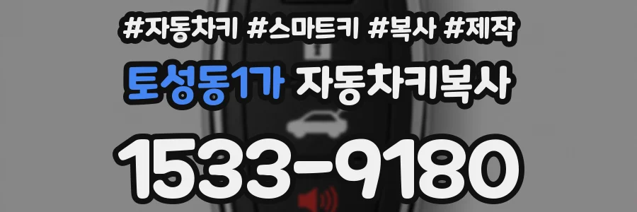 토성동1가 자동차키복사