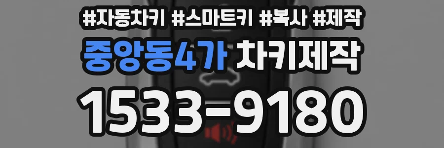 중앙동4가 차키제작
