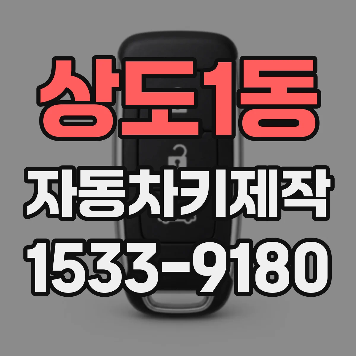 상도1동 자동차키제작