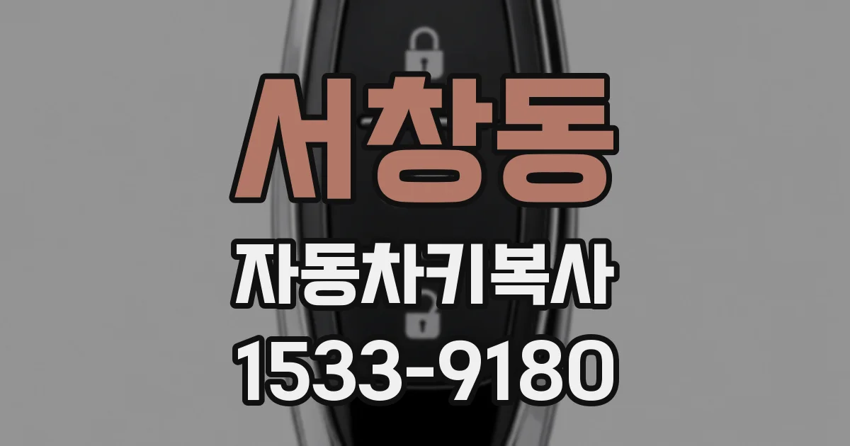 서창동 자동차키복사
