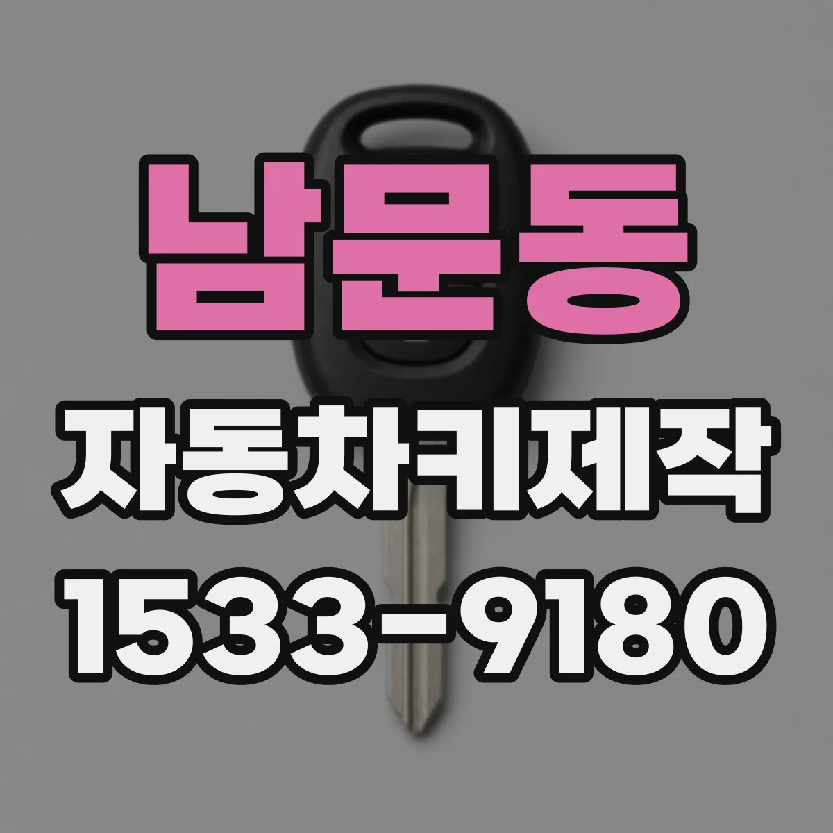 남문동 자동차키제작