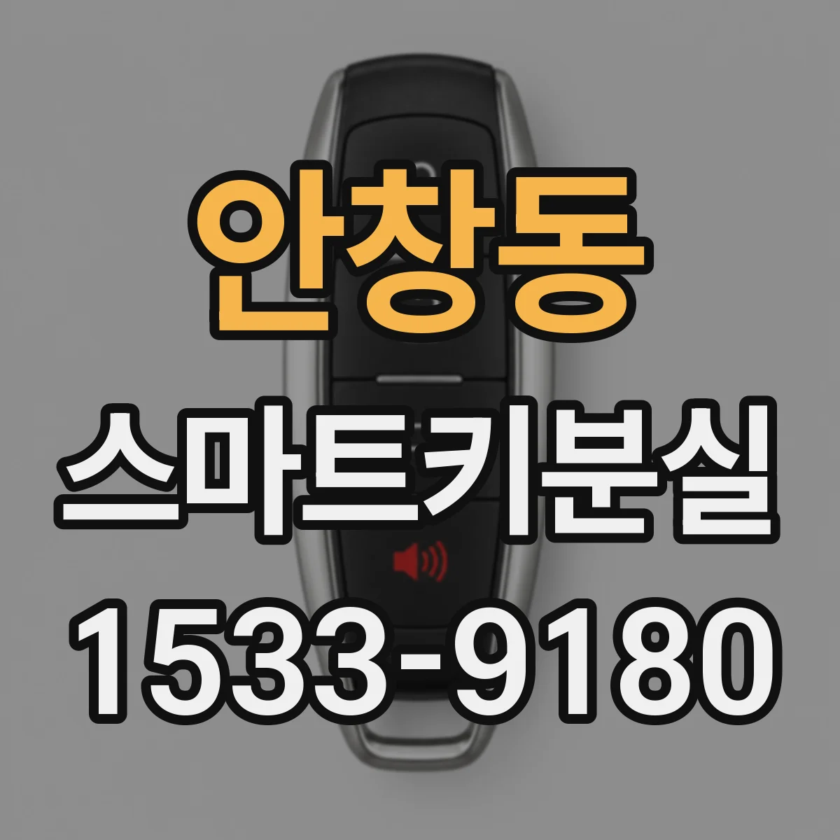 안창동 스마트키분실