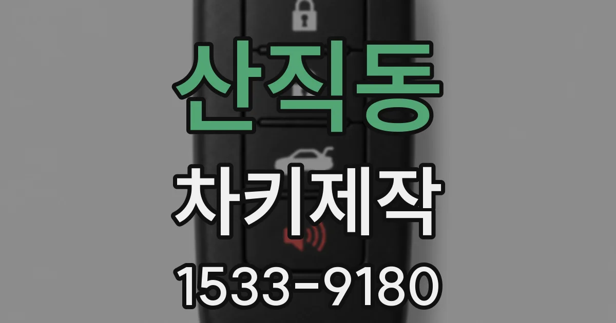 산직동 차키제작