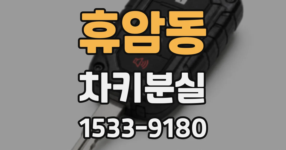 휴암동 차키분실